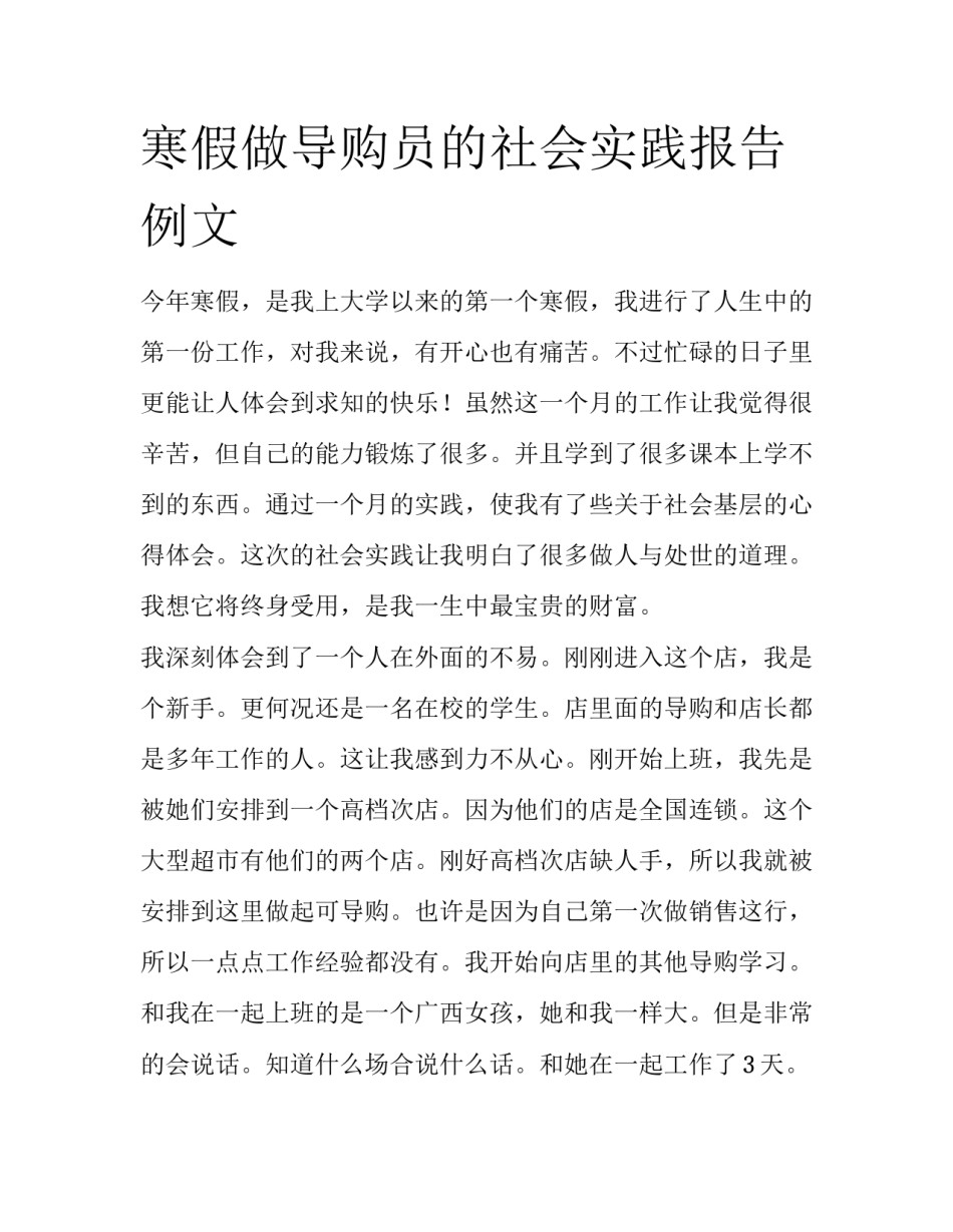 寒假做导购员的社会实践报告例文_第1页