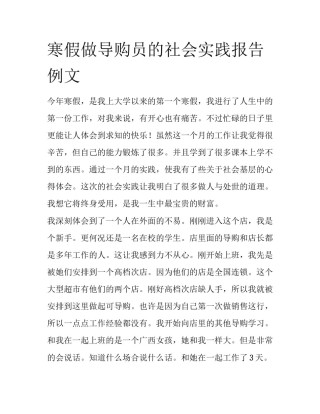 寒假做导购员的社会实践报告例文