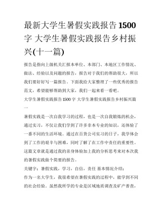 最新大学生暑假实践报告1500字 大学生暑假实践报告乡村振兴(十一篇)