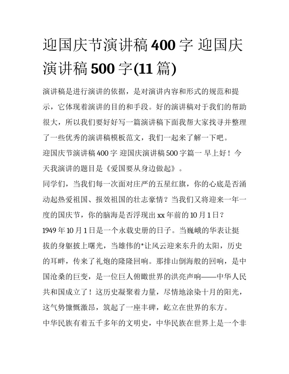 迎国庆节演讲稿400字 迎国庆演讲稿500字(11篇)_第1页