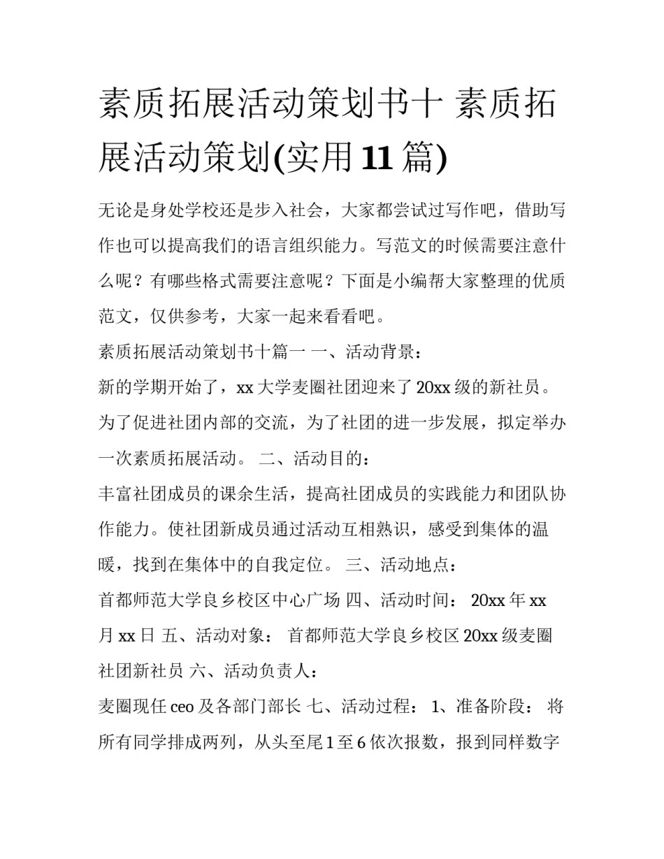 素质拓展活动策划书十 素质拓展活动策划(实用11篇)_第1页
