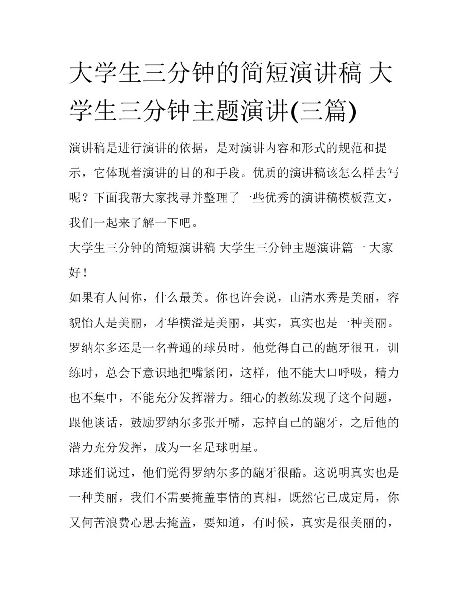 大学生三分钟的简短演讲稿 大学生三分钟主题演讲(三篇)_第1页