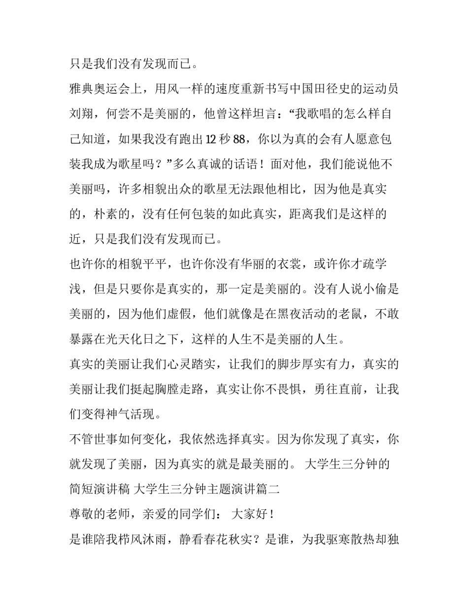 大学生三分钟的简短演讲稿 大学生三分钟主题演讲(三篇)_第2页