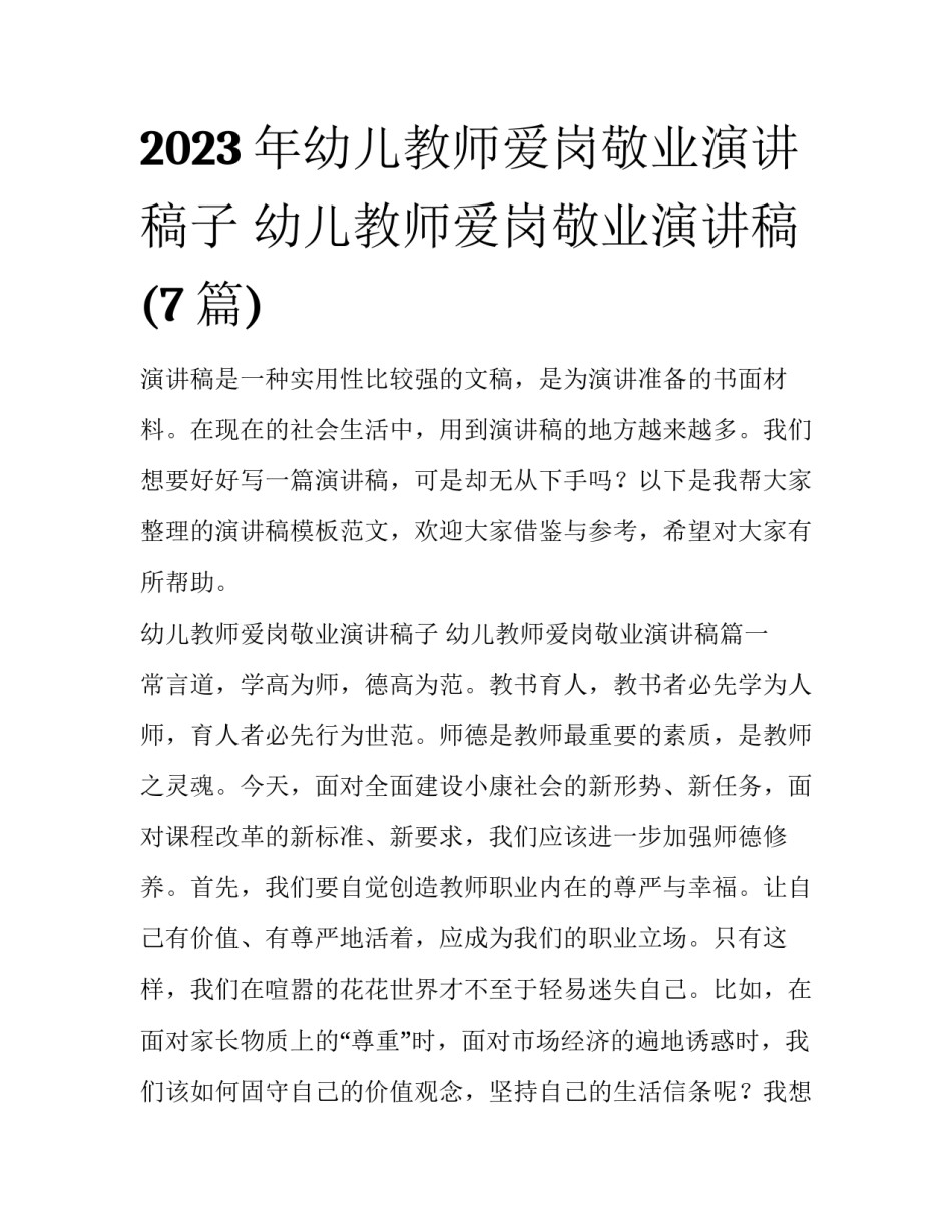 2023年幼儿教师爱岗敬业演讲稿子 幼儿教师爱岗敬业演讲稿(7篇)_第1页