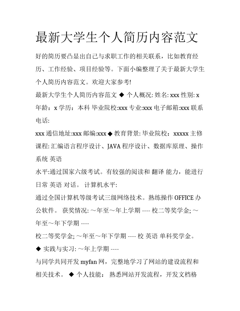 最新大学生个人简历内容范文_第1页
