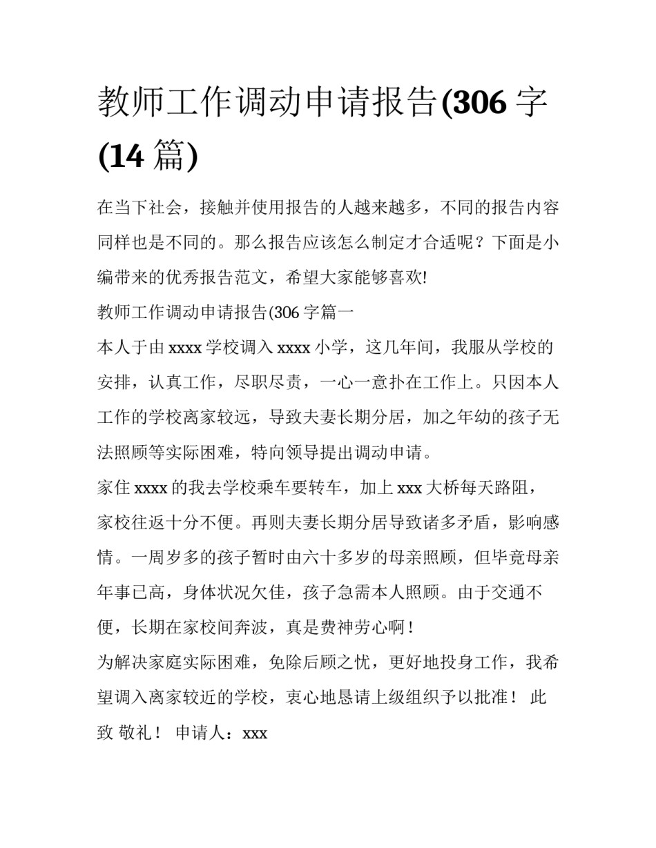 教师工作调动申请报告(306字(14篇)_第1页
