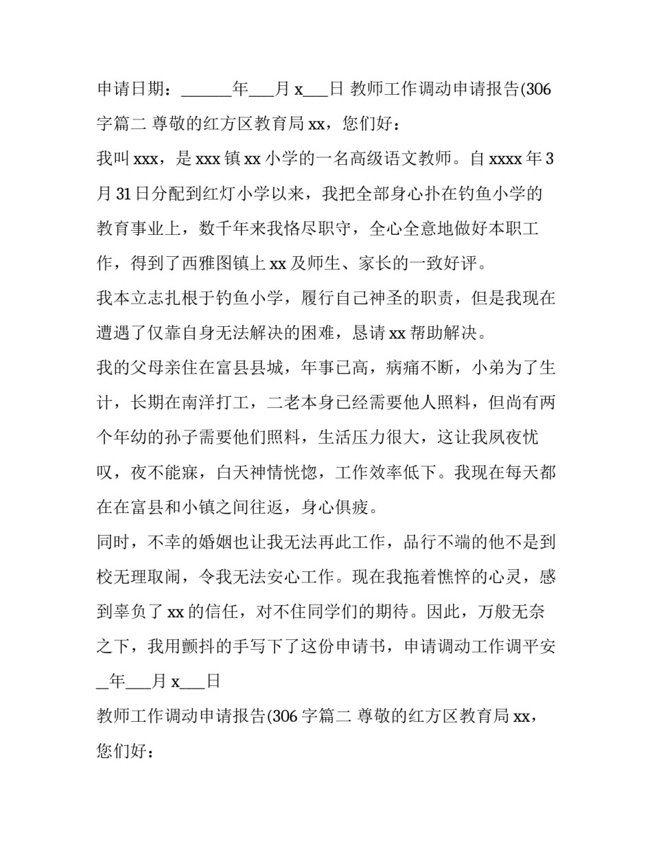 教师工作调动申请报告(306字(14篇)_第2页