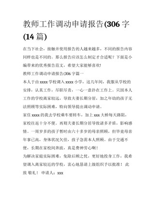 教师工作调动申请报告(306字(14篇)