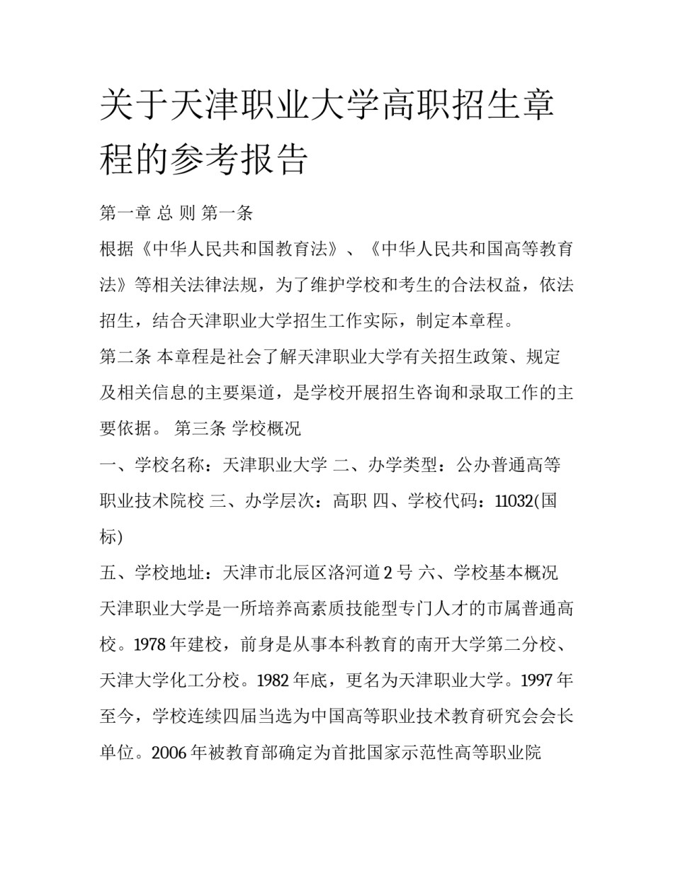 关于天津职业大学高职招生章程的参考报告_第1页
