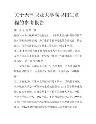 关于天津职业大学高职招生章程的参考报告
