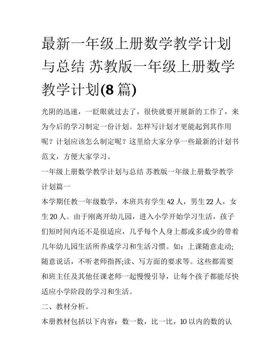 最新一年级上册数学教学计划与总结 苏教版一年级上册数学教学计划(8篇)_第1页