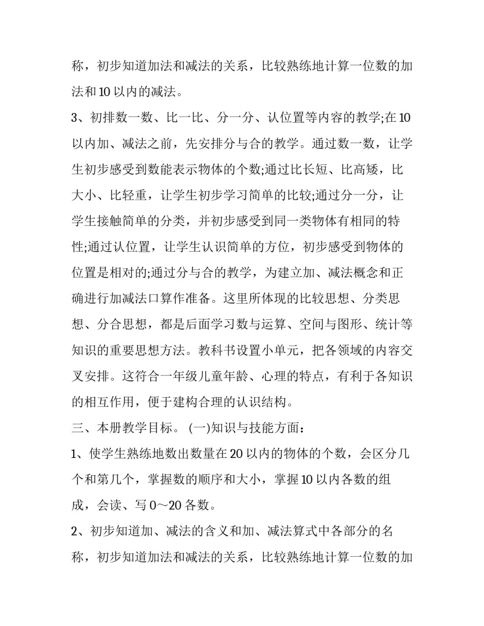 最新一年级上册数学教学计划与总结 苏教版一年级上册数学教学计划(8篇)_第2页