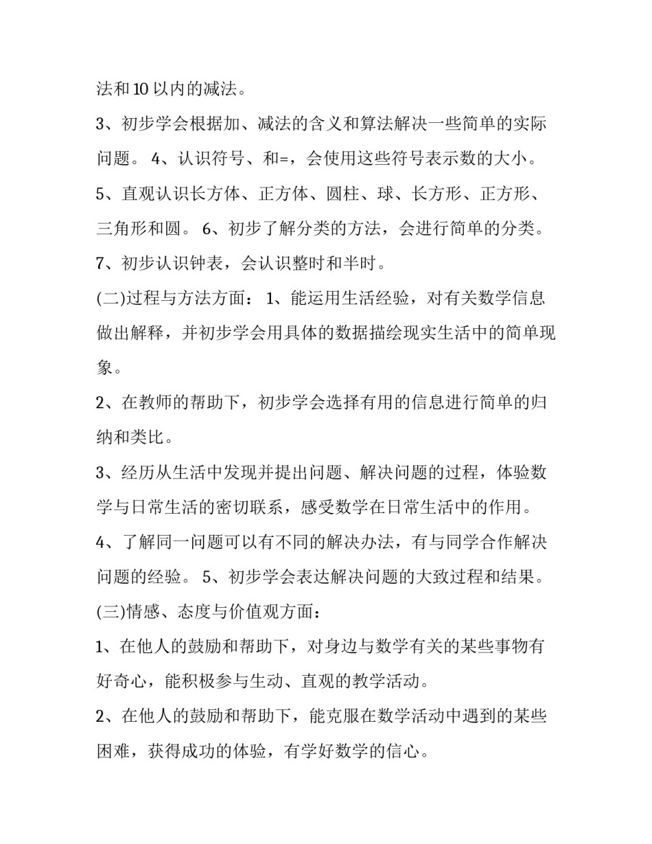最新一年级上册数学教学计划与总结 苏教版一年级上册数学教学计划(8篇)_第3页