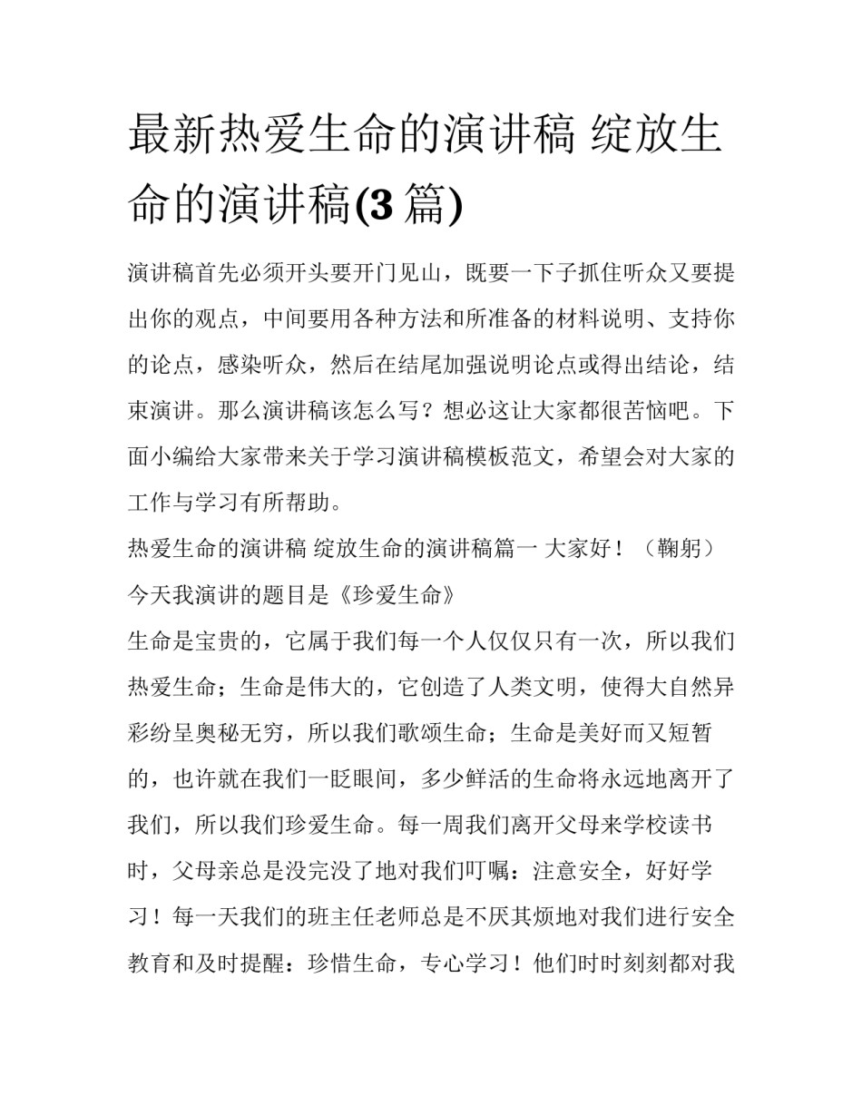 最新热爱生命的演讲稿 绽放生命的演讲稿(3篇)_第1页