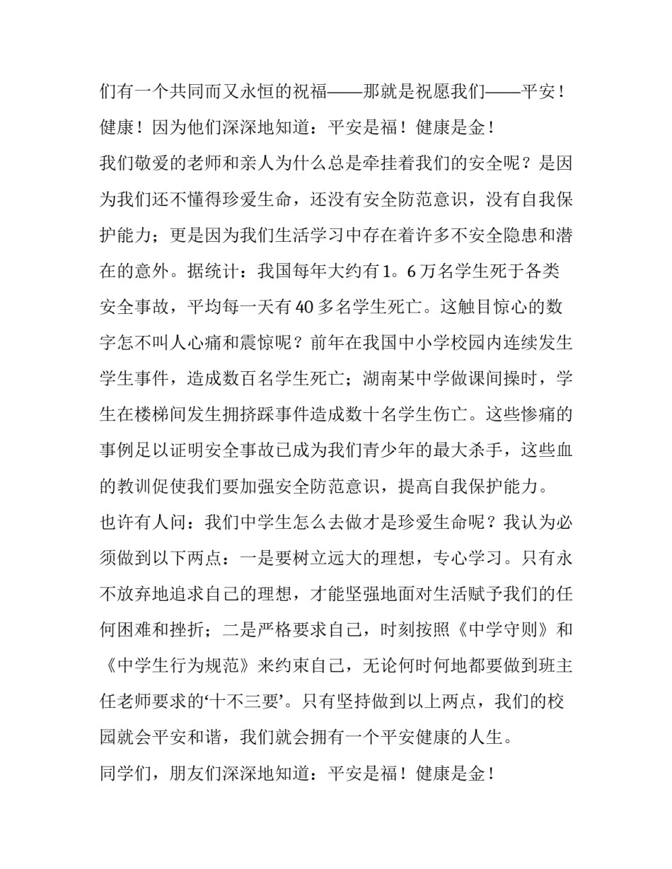 最新热爱生命的演讲稿 绽放生命的演讲稿(3篇)_第2页