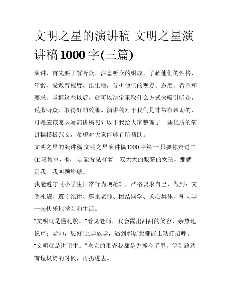 文明之星的演讲稿 文明之星演讲稿1000字(三篇)_第1页