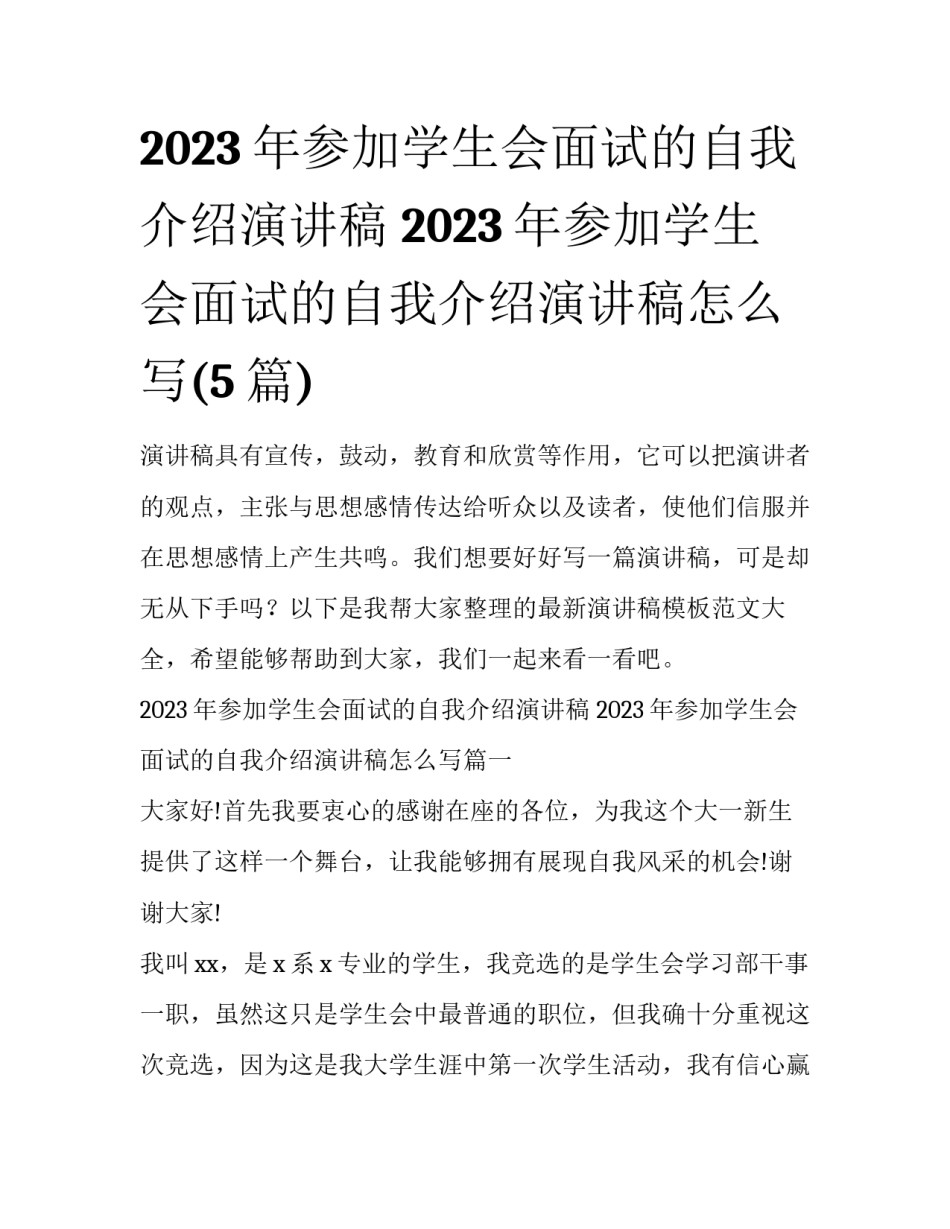2023年参加学生会面试的自我介绍演讲稿 2023年参加学生会面试的自我介绍演讲稿怎么写(5篇)_第1页
