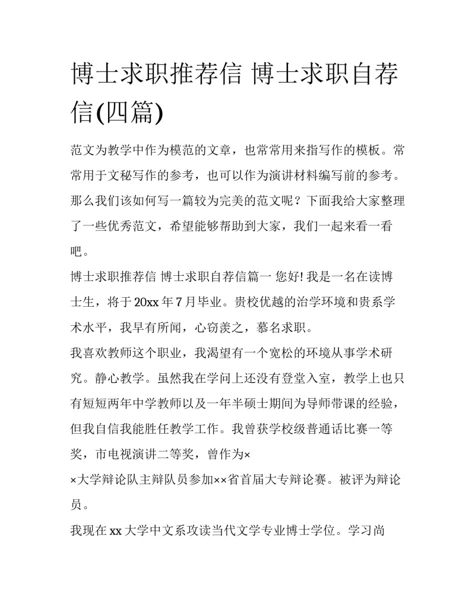 博士求职推荐信 博士求职自荐信(四篇)_第1页