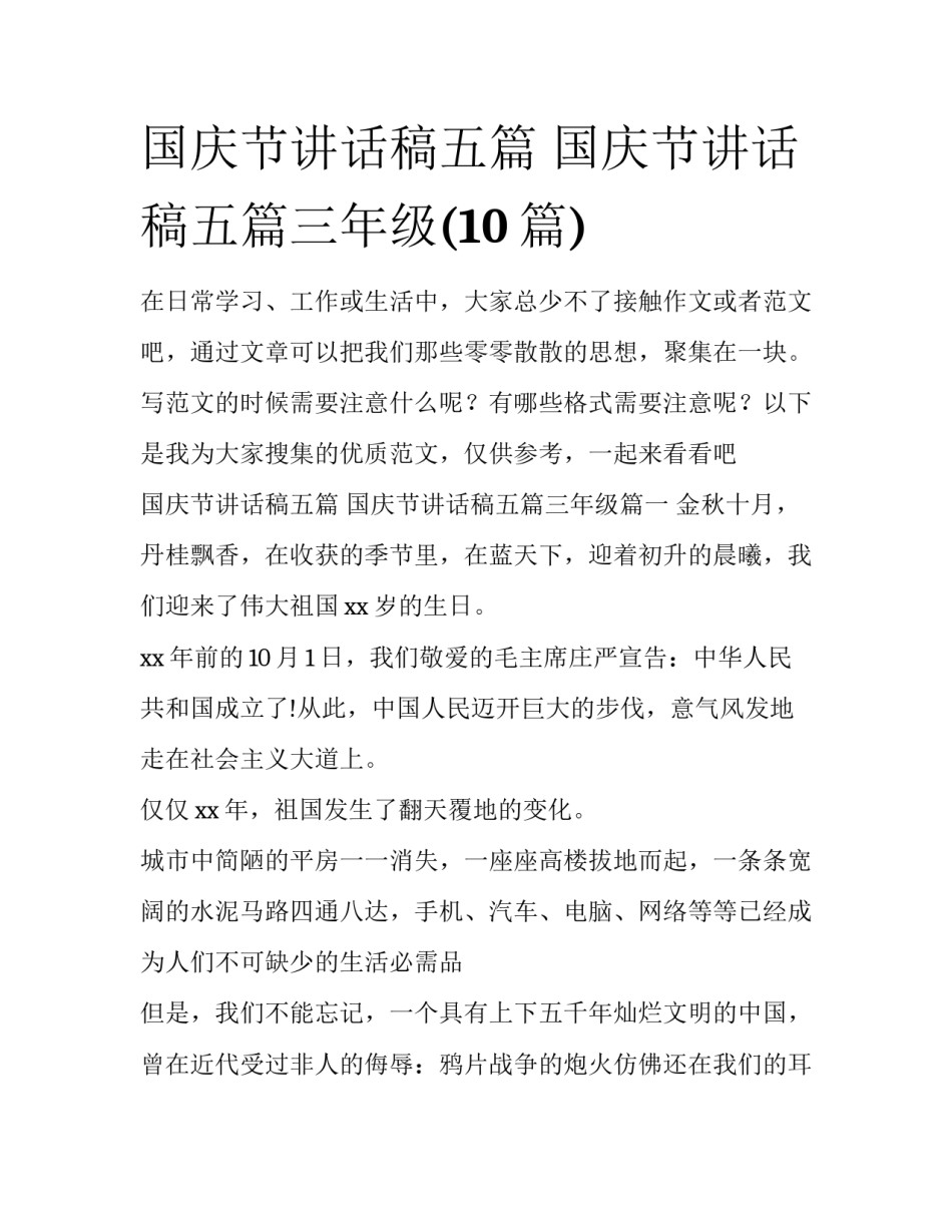 国庆节讲话稿五篇 国庆节讲话稿五篇三年级(10篇)_第1页