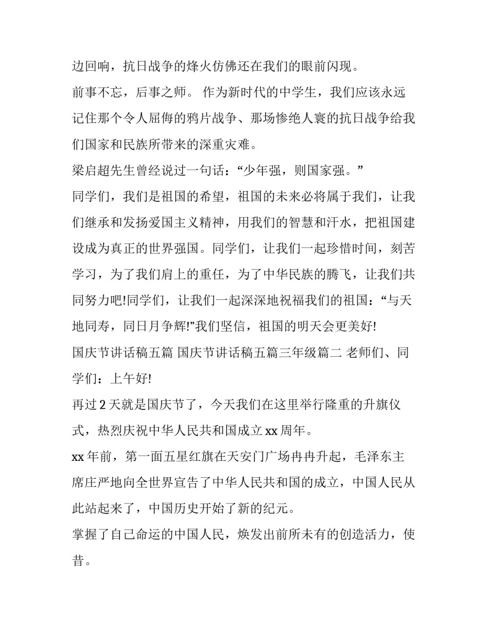 国庆节讲话稿五篇 国庆节讲话稿五篇三年级(10篇)_第2页
