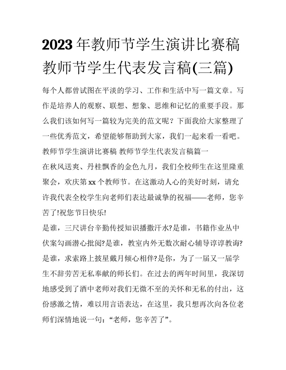 2023年教师节学生演讲比赛稿 教师节学生代表发言稿(三篇)_第1页