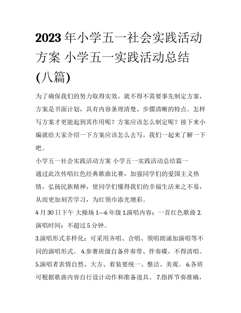 2023年小学五一社会实践活动方案 小学五一实践活动总结(八篇)_第1页