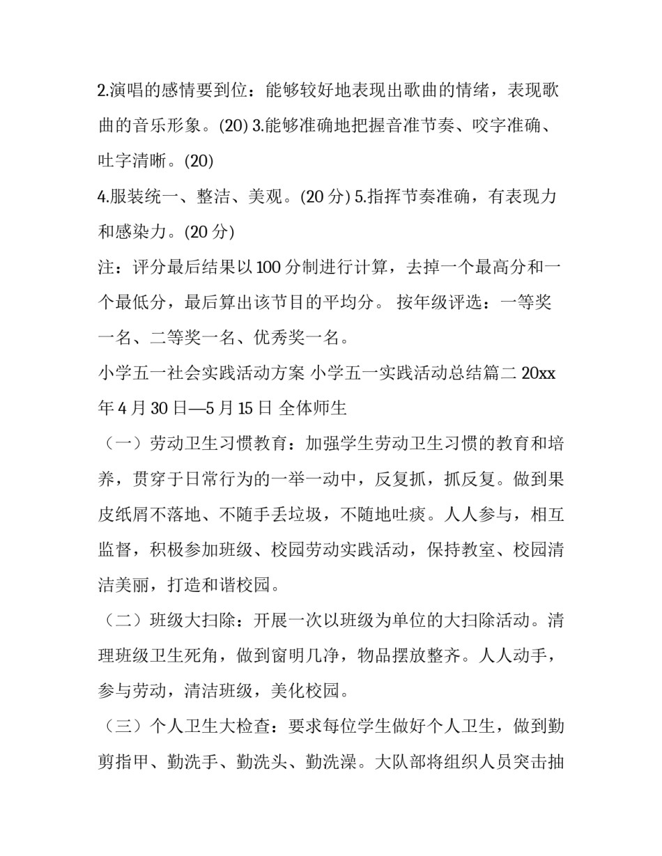 2023年小学五一社会实践活动方案 小学五一实践活动总结(八篇)_第3页