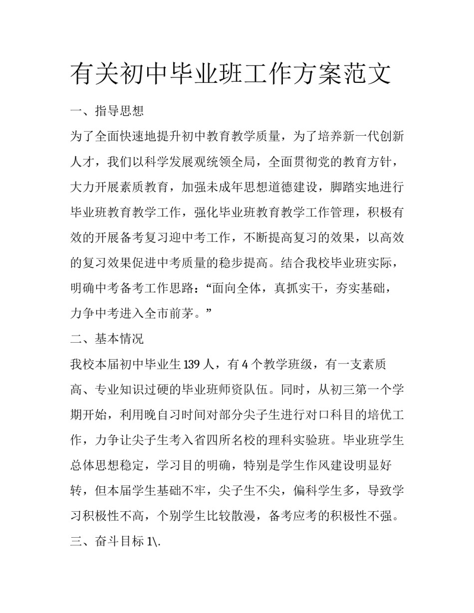 有关初中毕业班工作方案范文_第1页