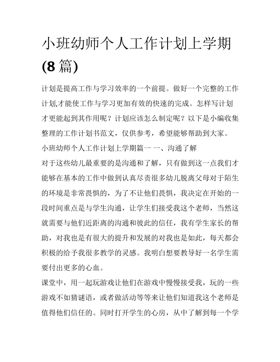 小班幼师个人工作计划上学期(8篇)_第1页