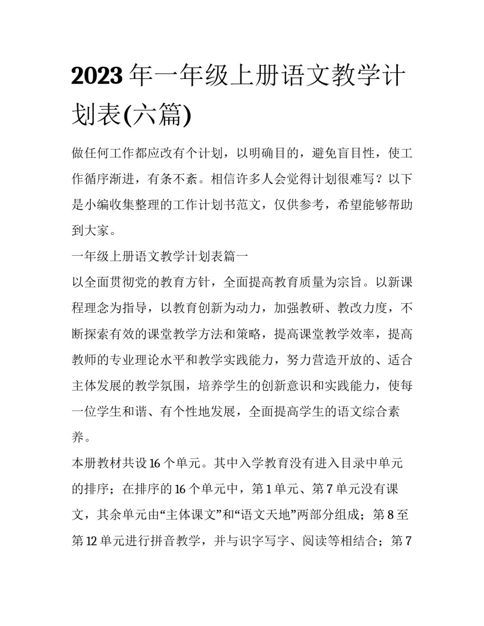 2023年一年级上册语文教学计划表(六篇)_第1页
