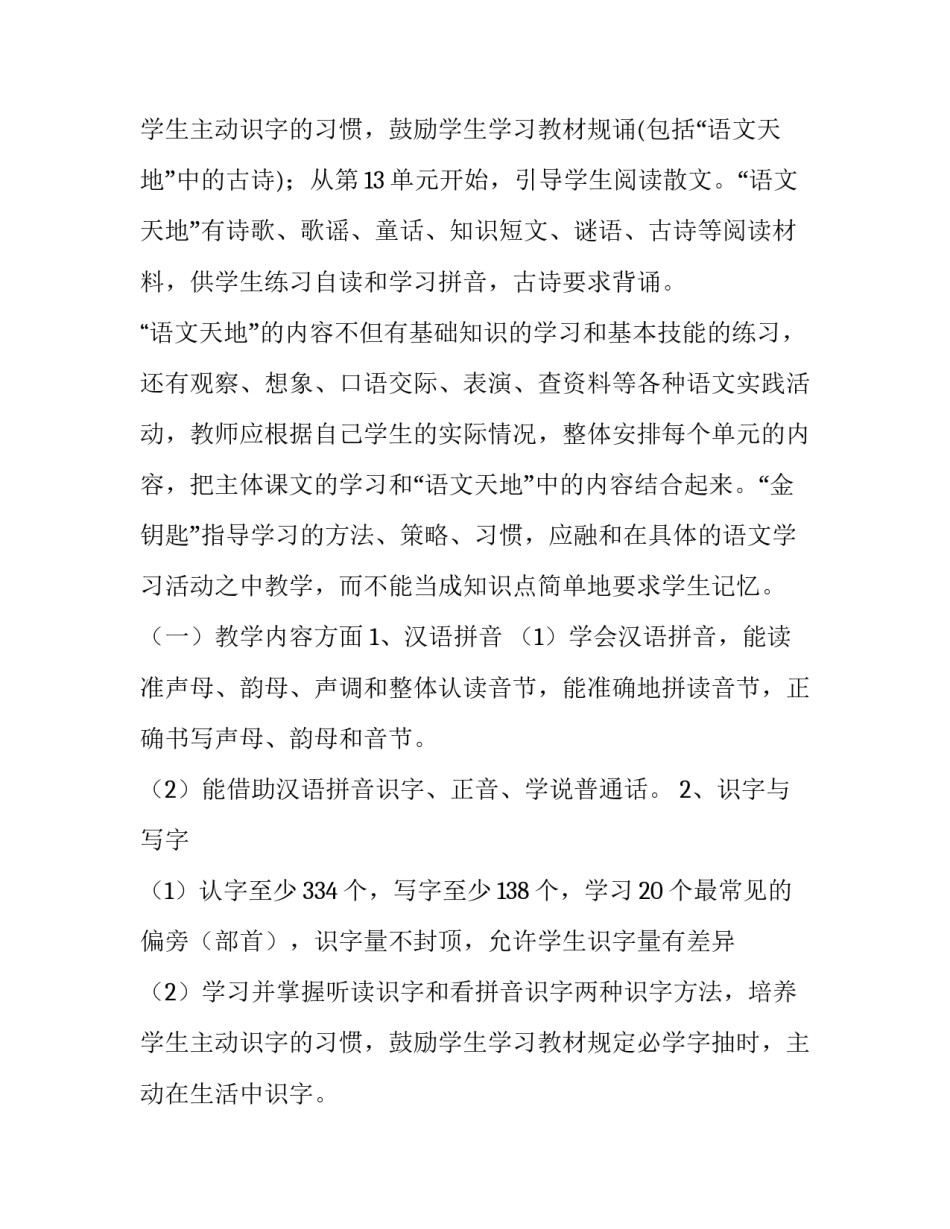 2023年一年级上册语文教学计划表(六篇)_第3页