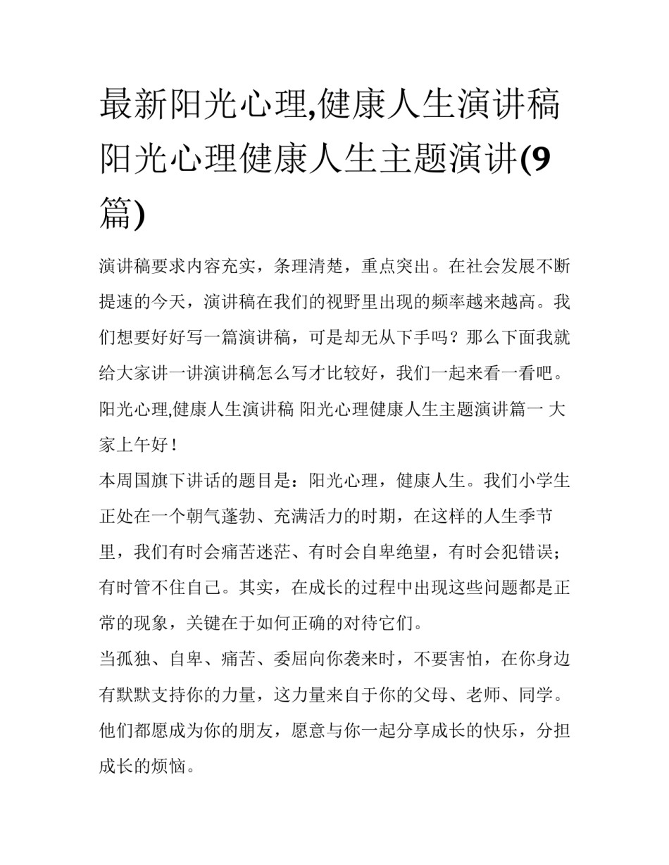 最新阳光心理,健康人生演讲稿 阳光心理健康人生主题演讲(9篇)_第1页