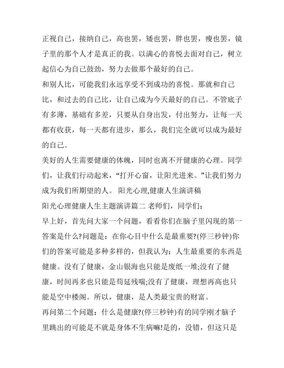 最新阳光心理,健康人生演讲稿 阳光心理健康人生主题演讲(9篇)_第2页