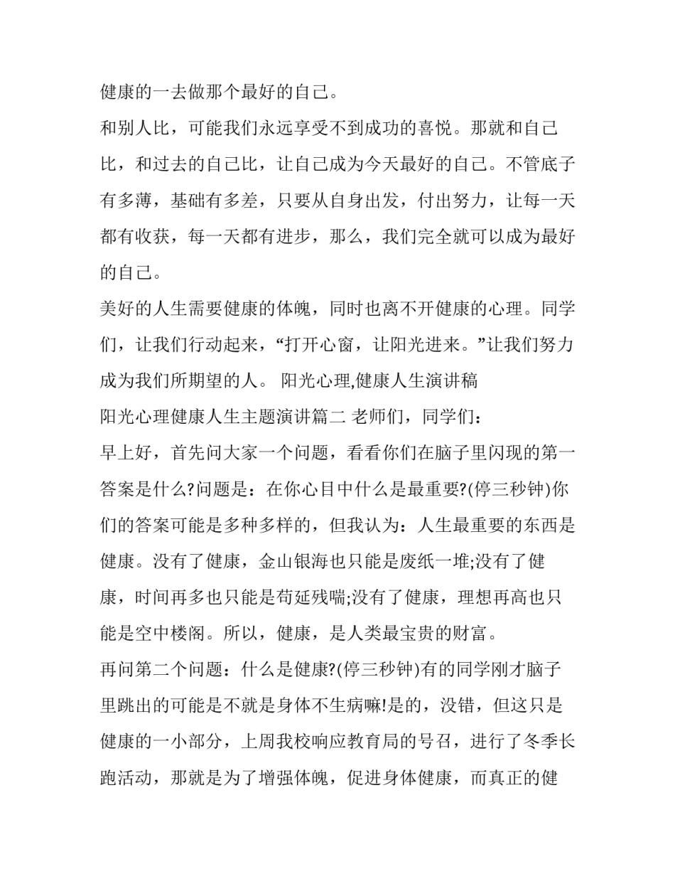 最新阳光心理,健康人生演讲稿 阳光心理健康人生主题演讲(9篇)_第3页