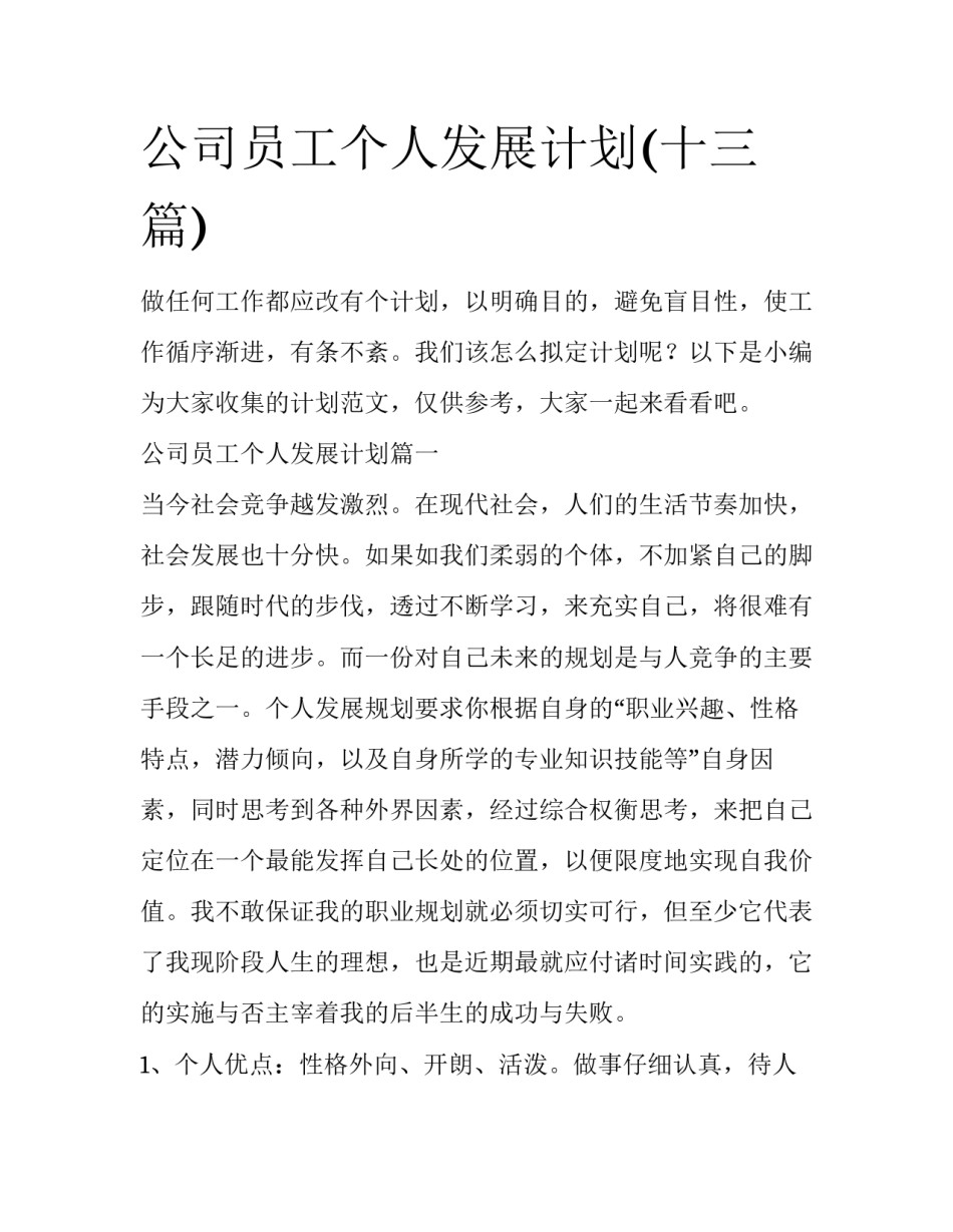 公司员工个人发展计划(十三篇)_第1页