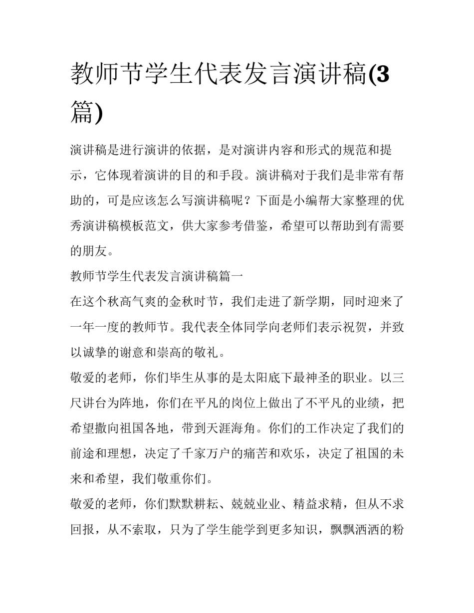 教师节学生代表发言演讲稿(3篇)_第1页
