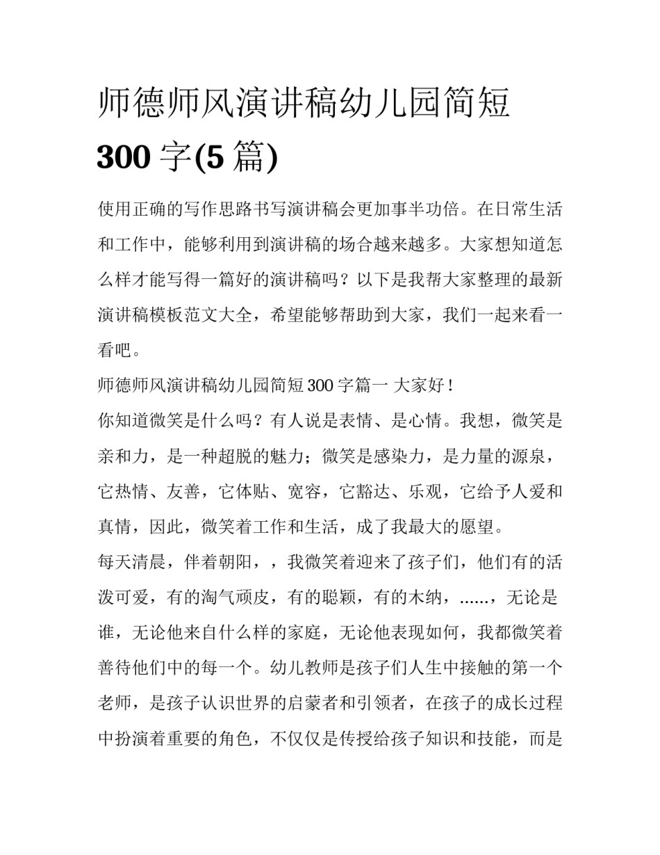 师德师风演讲稿幼儿园简短300字(5篇)_第1页