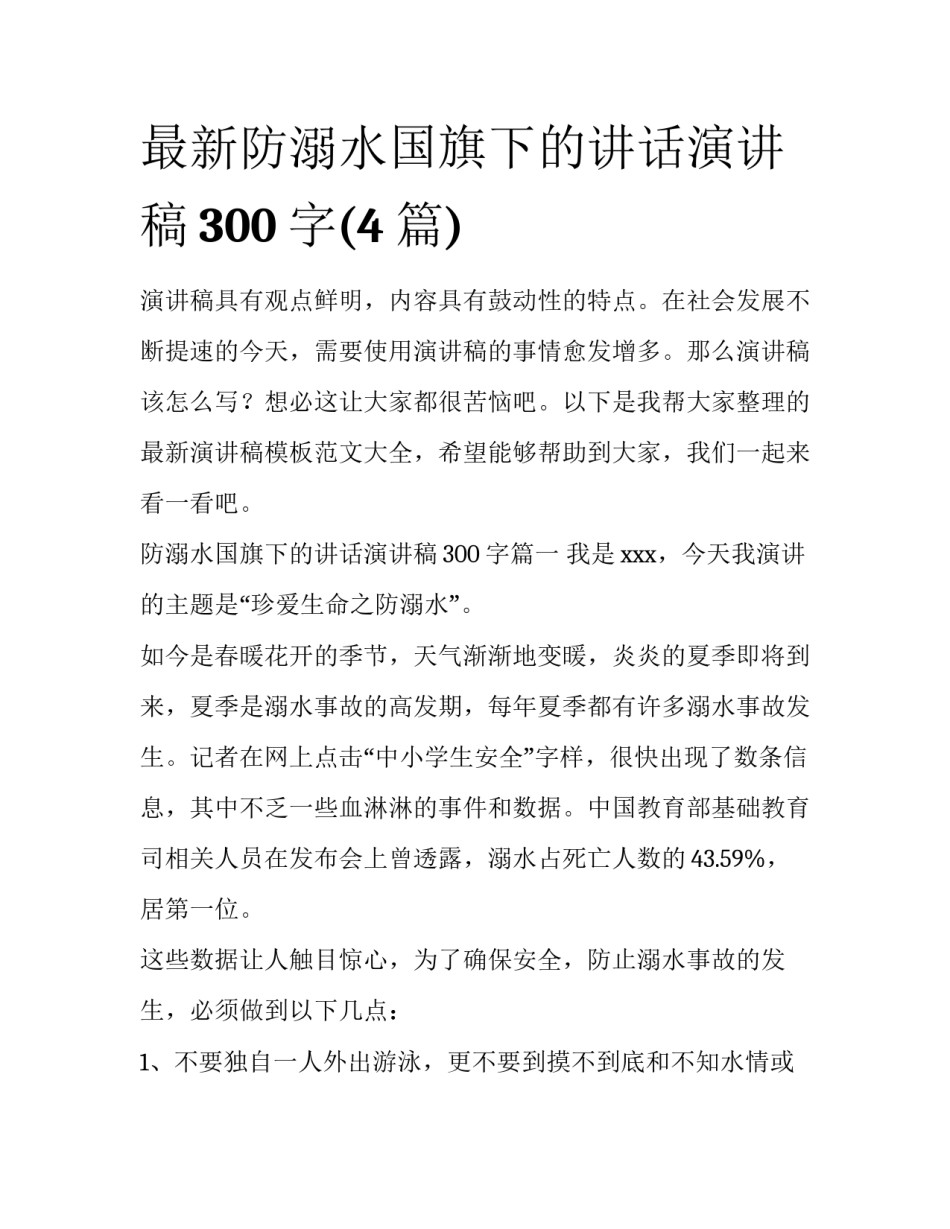 最新防溺水国旗下的讲话演讲稿300字(4篇)_第1页
