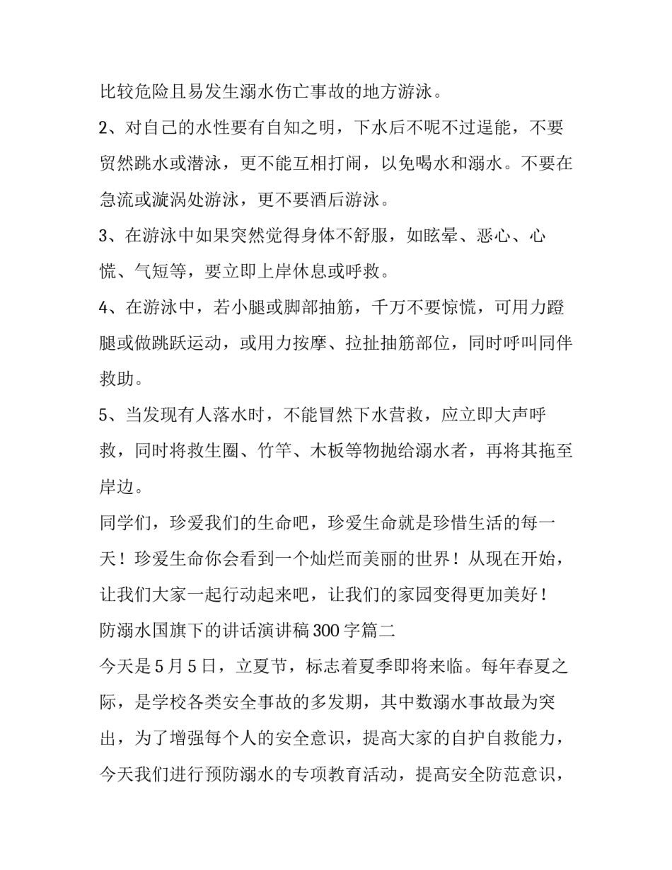 最新防溺水国旗下的讲话演讲稿300字(4篇)_第2页