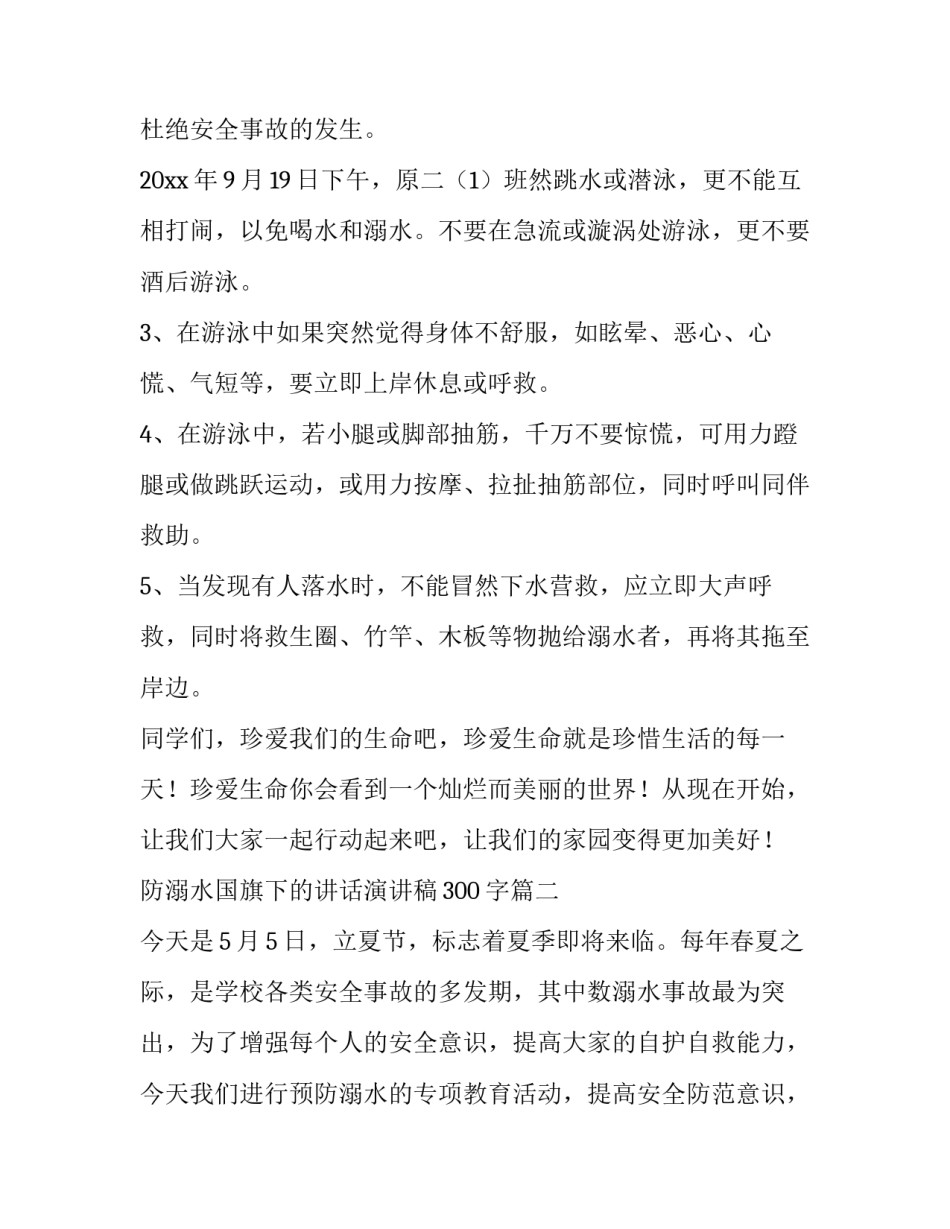 最新防溺水国旗下的讲话演讲稿300字(4篇)_第3页