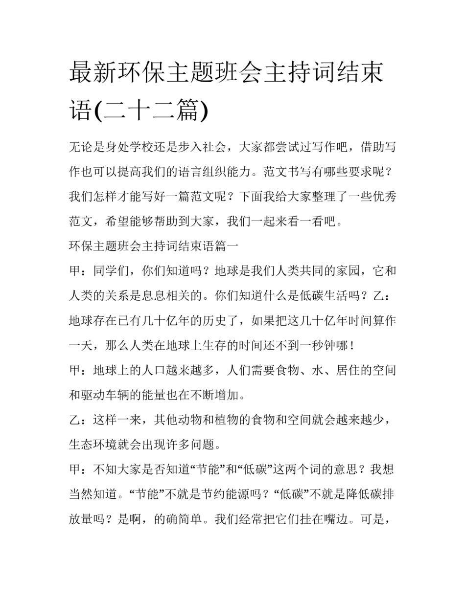 最新环保主题班会主持词结束语(二十二篇)_第1页