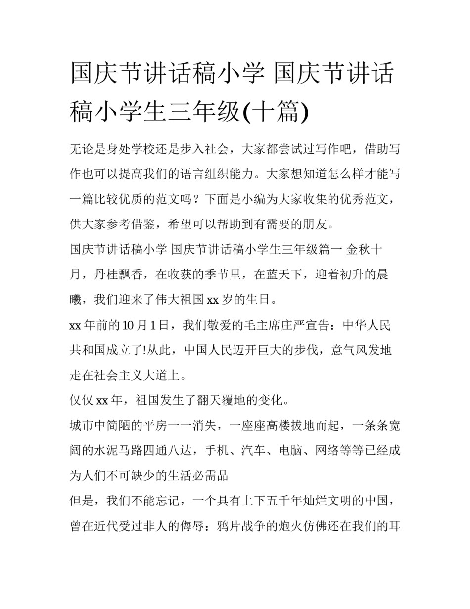 国庆节讲话稿小学 国庆节讲话稿小学生三年级(十篇)_第1页