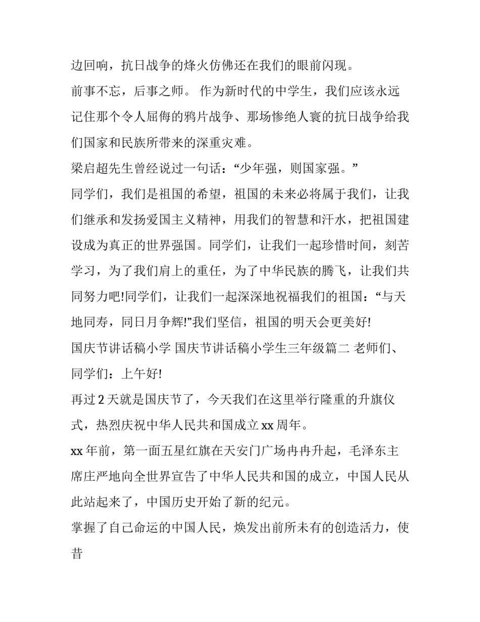 国庆节讲话稿小学 国庆节讲话稿小学生三年级(十篇)_第2页
