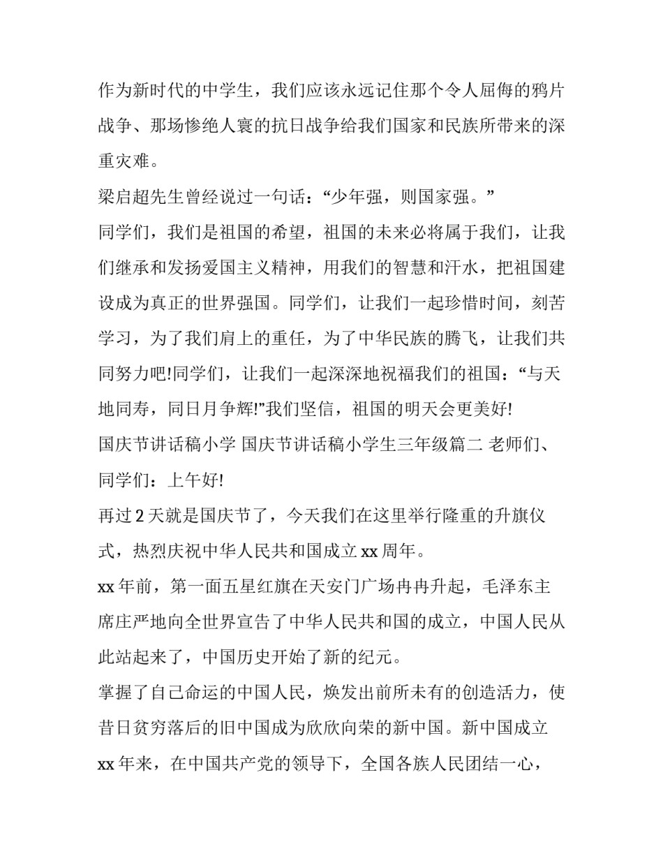 国庆节讲话稿小学 国庆节讲话稿小学生三年级(十篇)_第3页