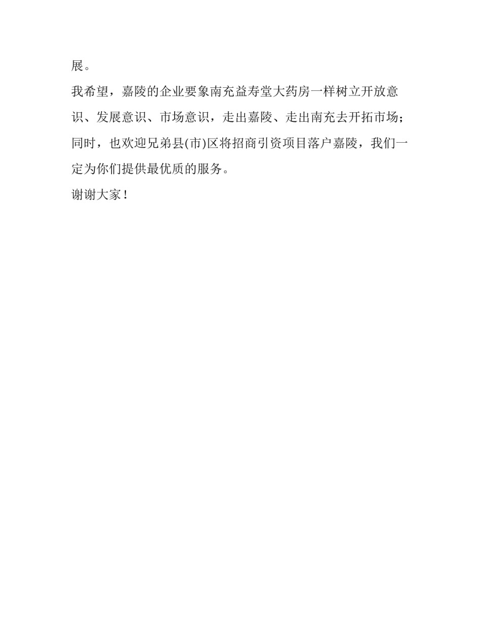 药店开业庆典仪式致辞词_第2页