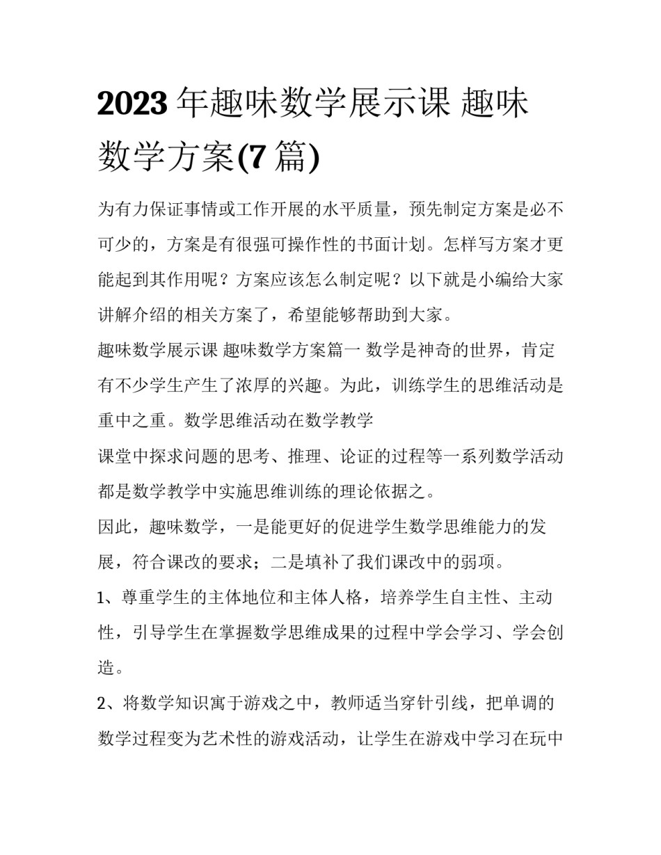 2023年趣味数学展示课 趣味数学方案(7篇)_第1页