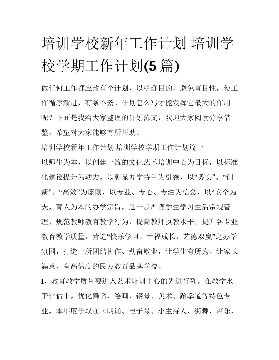 培训学校新年工作计划 培训学校学期工作计划(5篇)_第1页