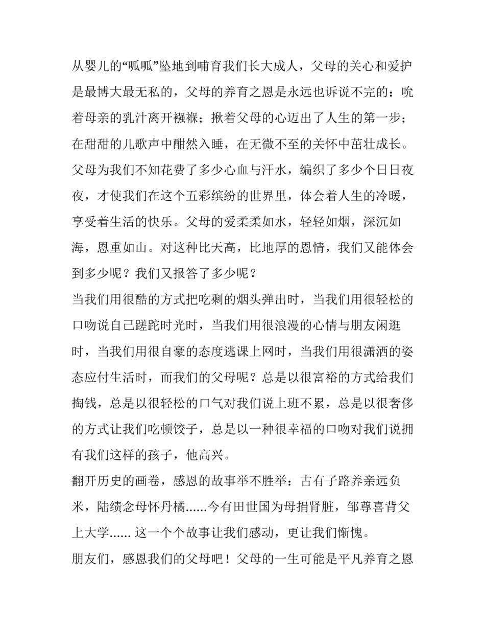 学会感恩父母的演讲稿3分钟 学会感恩父母内容(3篇)_第2页