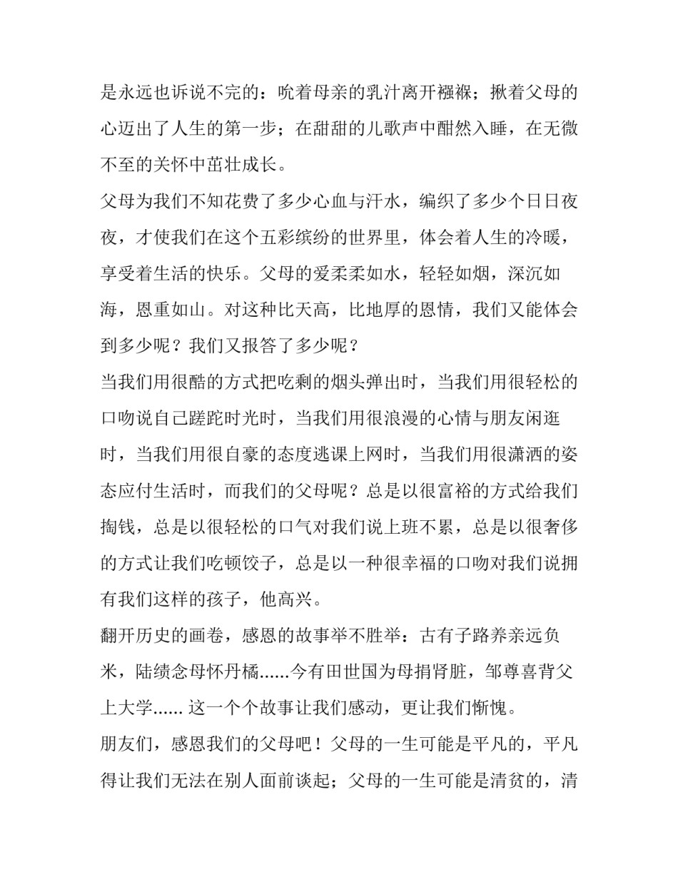 学会感恩父母的演讲稿3分钟 学会感恩父母内容(3篇)_第3页