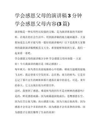 学会感恩父母的演讲稿3分钟 学会感恩父母内容(3篇)